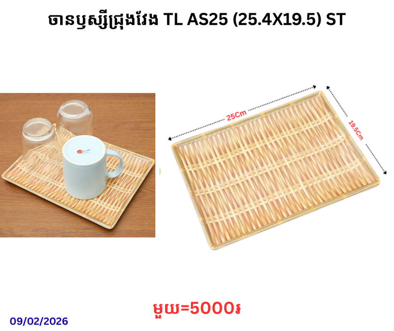 ចានឫស្សីជ្រុងវែង TL AS25 (25.4X19.5) ST