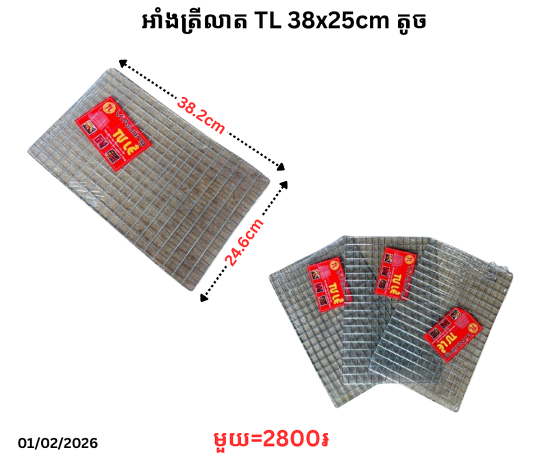 អាំងត្រីលាត TL 38x25cm តូច