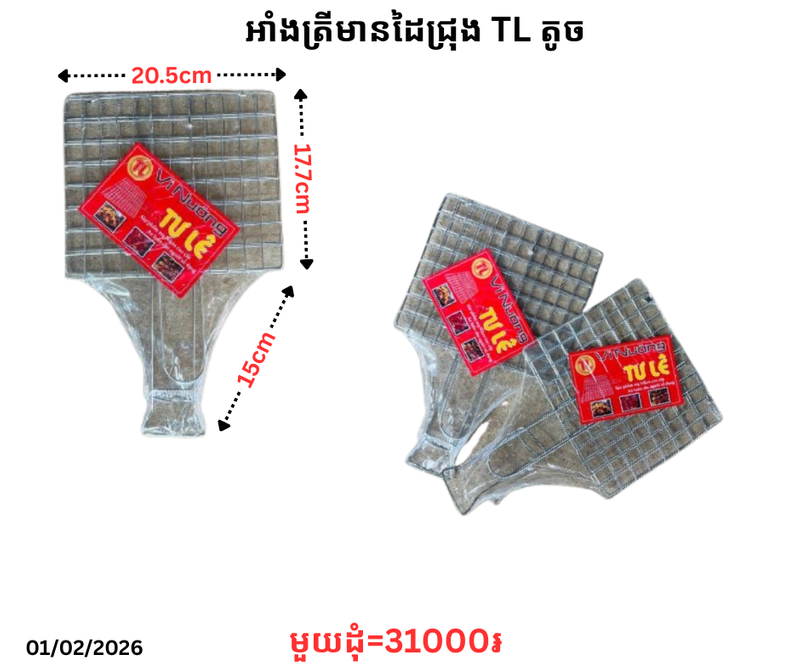 អាំងត្រីមានដៃជ្រុង TL តូច